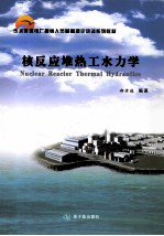 核反应堆热工水力学 封面