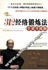 312经络锻炼法  全效升级版 封面