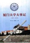 厦门大学大事记  1991-2010 封面