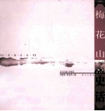 梅花山史话 封面