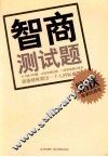 智商测试题 封面