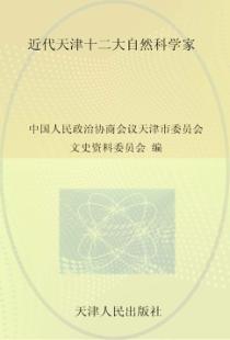 近代天津十二大自然科学家 封面