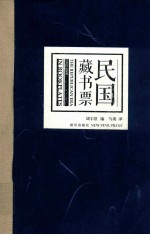 民国藏书票  1912-1949 封面