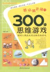 越玩越开阔的300个思维游戏 封面