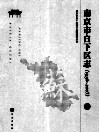 南京市白下区志（1986-2005）  上 封面