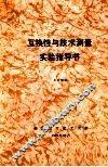 互换性与技术测量实验指导 封面