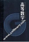 高等数学  第2版  下 封面