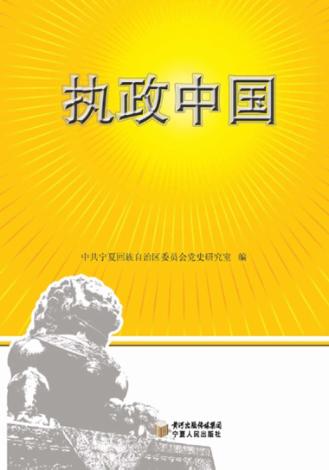 执政中国  宁夏卷 封面
