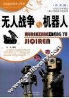 无人战争与机器人 封面