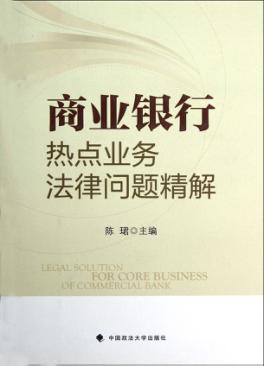 商业银行热点业务法律问题精解 封面