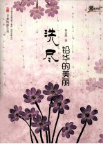 洗尽铅华的美丽 封面