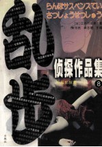 乱步侦探作品集  8 封面