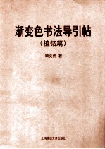 渐变色书法导引帖  植铭篇 封面