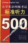 大学英语四级考试标准听力500题 封面