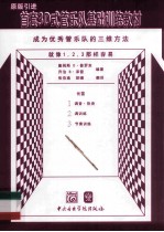 首套3D式管乐队基础训练教材  长笛 电子书封面