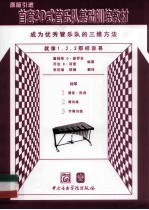 首套3D式管乐队基础训练教材  钟琴 电子书封面