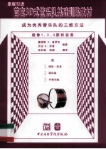 首套3D式管乐队基础训练教材  鼓 电子书封面