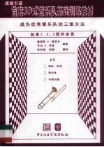 首套3D式管乐队基础训练教材  长号 电子书封面