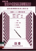 首套3D式管乐队基础训练教材  巴松 电子书封面