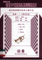 首套3D式管乐队基础训练教材  大号 电子书封面