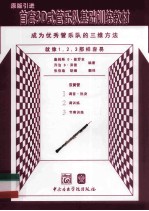 首套3D式管乐队基础训练教材  双簧管 封面