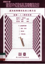 首套3D式管乐队基础训练教材  上低音萨克斯 封面