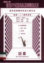 成为优秀管乐队的三维方法  降B次中音萨克斯 封面