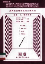 首套3D式管乐队基础训练教材  单簧管 封面