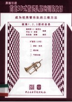 首套3D式管乐队基础训练教材  小号 封面