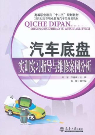 汽车底盘实训实习指导与维修案例分析 封面