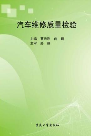 汽车维修质量检验 封面