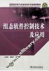 组态软件控制技术及应用 封面