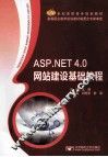 ASP.NET 4.0企业网站建设基础教程 封面