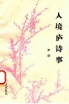 人境庐诗事 封面