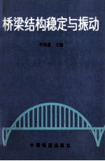 桥梁结构稳定与振动 封面