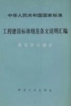 工程建设标准规范条文说明汇编 封面