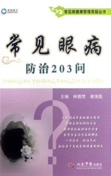常见眼病防治203问 封面