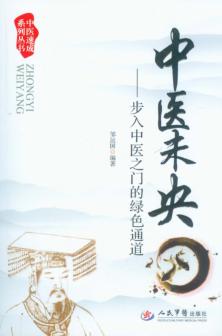 中医未央  步入中医之门的绿色通道 封面