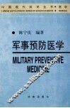 军事预防医学 封面