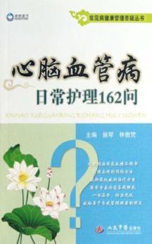 常见病健康管理答疑丛书  心脑血管病日常护理162问 封面