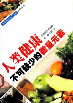 人类健康不可缺少的微量元素 封面