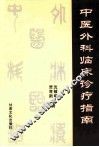 中医外科临床诊疗指南 封面