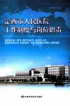 定西市人民医院%工作制度与岗位职责 封面