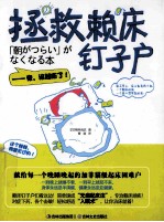 拯救赖床钉子户 封面