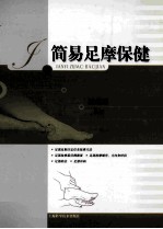 简易足摩保健 封面