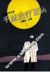 手法治疗百病 封面