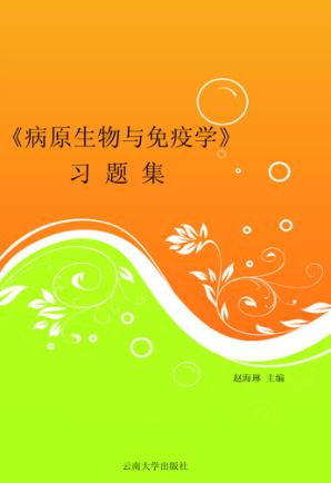 《病原生物与免疫学》习题集 封面