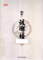 琅琊榜  中  第2版 封面