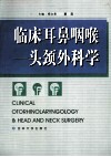 临床耳鼻咽喉 -头颈外科学 封面