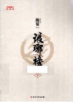 琅琊榜  下  第2版 封面